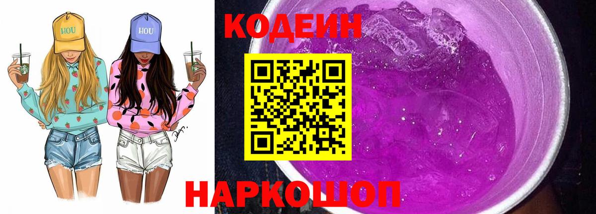 Кодеин Purple Drank Иркутск