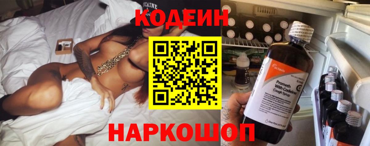 Иркутск  Codein Purple Drank  Кодеиновый сироп Lean напиток Lean (лин)  Вход с VPN 